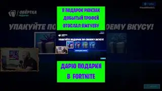 В подарок рюкзак Добытый Трофей Fortnite отослал Яжгуеву. Бесплатные подарки и В-баксы #фортнайт