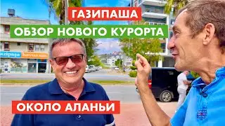 Газипаша. Обзор нового курорта в Турции [12+]