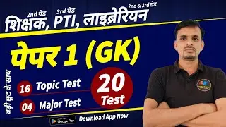 शिक्षक 2nd ग्रेड, PTI 3rd ग्रेड, लाइब्रेरियन 3rd ग्रेड पेपर 1 (GK) TEST SERIES । gk test series 2024