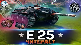 ОБЗОР E 25 WoT ✮ ЛЮТЫЙ ЧИТЕРАСТ! ✮ WORLD OF TANKS