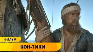 ВСЕМИРНО-ИЗВЕСТНАЯ ЭКРАНИЗАЦИЯ РЕАЛЬНОЙ ИСТОРИИ! Кон-Тики. Лучшие Фильмы