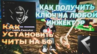 🥶ТУТОР КАК ПОЛУЧИТЬ КЛЮЧ БЫСТРО И 👾КАК СКАЧАТЬ ЧИТЫ НА БЛОКС ФРУКТ 🔥