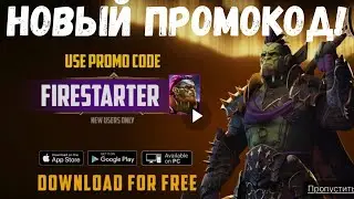 ПРОМОКОД ВЕЛИКИЙ ГАЛЕК!| Raid Shadow Legends
