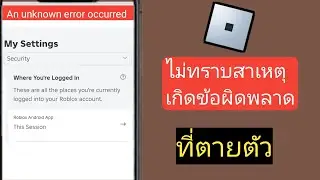 วิธีแก้ไขข้อผิดพลาดที่ไม่รู้จักที่เกิดขึ้นใน Roblox Android 2024 |