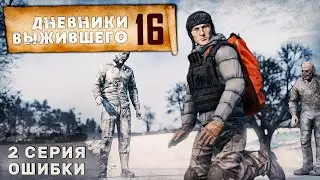 2 серия | ОШИБКИ | СЕРВЕР PERVAK | ДНЕВНИКИ ВЫЖИВШЕГО | DayZ 1.23