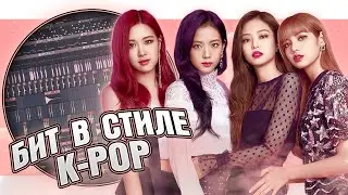 Как сделать K-pop бит в FL Studio 20