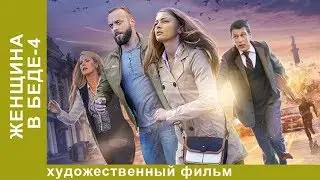 Женщина в беде. 4 Сезон. 2 Серия.  Мелодрама. Лучшие Мелодрамы. StarMedia