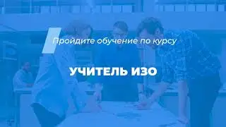 Интернет курс обучения «Учитель ИЗО»