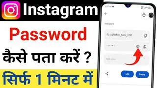 Instagram password kaise dekhe|instagram ka password kaise pata karen|insta ka password kese dekhe