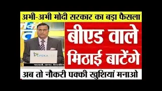शिक्षक भर्ती नई नियमावली 2024 | teacher recruitment 2024, b.ed वालों के लिए खुशखबरी