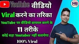 Youtube Video Viral Karne Ka Sahi Tarika | Video Viral Kaise Kare | 2022