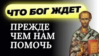 Что Бог Ждет, прежде чем нам помочь? Запомните эти слова Иоанна Златоуста!