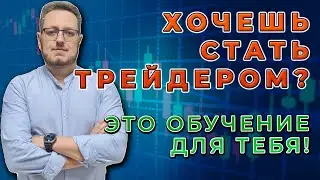 ОБУЧЕНИЕ ТРЕЙДИНГУ С НУЛЯ для новичков от акулы. Мани-, Риск и Тайм-менеджмент.