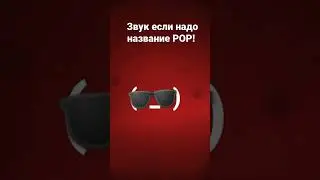 Звук если надо название POP! #Рек#мода#10лет#типокруто