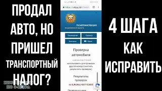 Пришел налог на машину которую продал: что делать если пришел налог на проданную машину