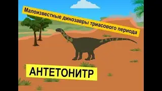 Динозавры триаса | Познавательное видео про динозавров для детей | Антетонитр