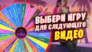 Выбираем со зрителями игру для следующего видео!