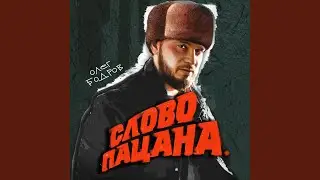 Слово пацана