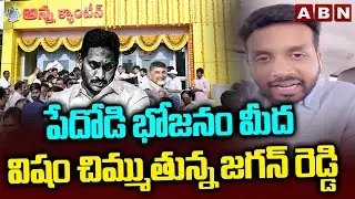 పేదోడి భోజనం మీద విషం చిమ్ముతున్న జగన్ రెడ్డి | TDP Leader Fire On Ys Jagan | Anna Canteens | ABN