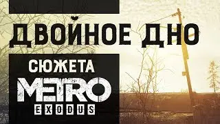 Нет, не пасхалки! Сюжет Метро глубже, чем кажется | Metro Exodus реально триллер