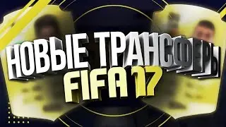 НОВЫЕ ТРАНСФЕРЫ FIFA 17