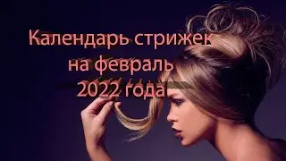 Лунный календарь стрижки волос на февраль 2022 года.