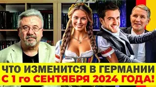 🔥 ЧТО ИЗМЕНИТСЯ В ГЕРМАНИИ С 1го СЕНТЯБРЯ 2024 ГОДА!