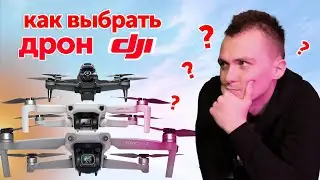 Как Выбрать Квадрокоптер DJI?