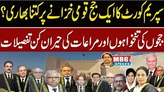 Pakistan Judges Salary, Perks and Allowances | MBG Speaks | Outline News