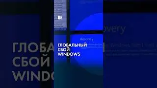 Сбой Windows