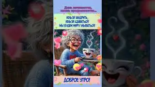 Доброе утро,хорошего дня открытки на каждый день #открытка #доброеутро #видеооткрытка #доброеутречко