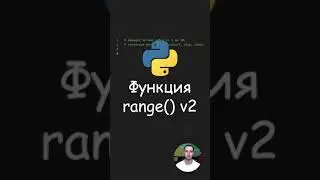 Python. Функция range() v2