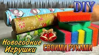 ИДЕИ ИЗ КУХОННЫХ ГУБОК🎄ИНТЕРЕСНЫЕ НОВОГОДНИЕ ИГРУШКИ СВОИМИ РУКАМИ💥DIY ТВОРЧЕСКИЕ ИДЕИ