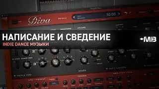 НАПИСАНИЕ И СВЕДЕНИЕ INDIE DANCE МУЗЫКИ