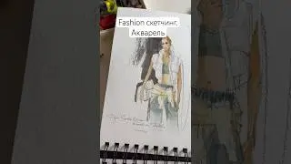 Дорисовала✍️Фэшн скетчи акварелью 