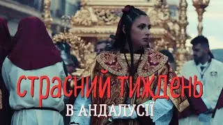 СТРАСНИЙ ТИЖДЕНЬ В АНДАЛУСІЇ