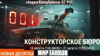 сборка: Kampfpanzer 07 P(E) | Конструкторское бюро