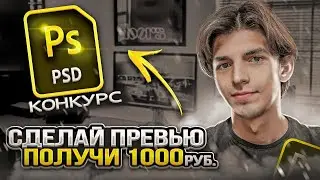 СДЕЛАЙ ПРЕВЬЮ И ПОЛУЧИ 1000 руб. Конкурс создай превью в фотошопе.