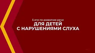 Онлайн курс обучения «Сурдопедагогика» - 5 игр по развитию речи для детей с нарушениями слуха