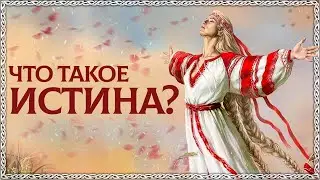 ИСТИНА - Разбор по буквице! Как славяне понимали истину? Что есть истина? ОСОЗНАНКА