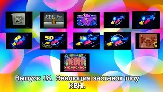 История заставок | Выпуск 18 | 