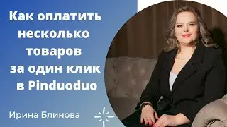 Как оплатить несколько товаров  за один клик в Pinduoduo