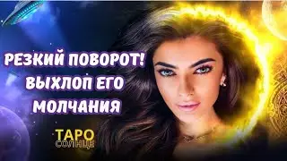 ☀️РЕЗКИЙ ПОВОРОТ 💥ВЫХЛОП ЕГО МОЛЧАНИЯ #таро #таролог #будущеетаро