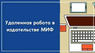 Удаленная работа в издательстве МИФ: зарплаты, отзывы сотрудников