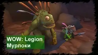 Квест: Ох уж эти клешни! Мурлоки: новое поколение. World of Warcraft: LEGION