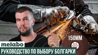 Какую сетевую УШМ Metabo выбрать на 150мм круг?