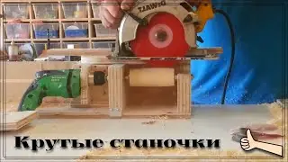 Крутые самодельные деревянные станки /|\ Cool homemade wooden machines