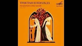 📻Тристан и Изольда. ( Г. Менглет, И. Муравьёва и др. )