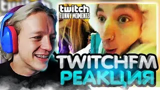 ПАРАДЕЕВИЧ СМОТРИТ ТВИЧФМ Топ Моменты с Twitch | ЗАСКАМИЛО МАМОНТОВ, ПАРАДЕИЧ РЕАКЦИЯ TWITCHFM УГАР