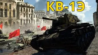 КВ-1Э РЕДКАЯ СОВЕТСКАЯ ИМБА в War Thunder